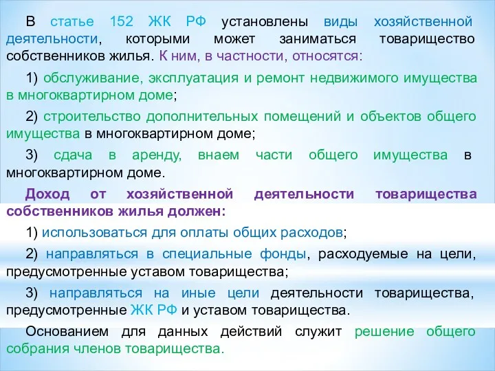 В статье 152 ЖК РФ установлены виды хозяйственной деятельности, которыми может заниматься товарищество