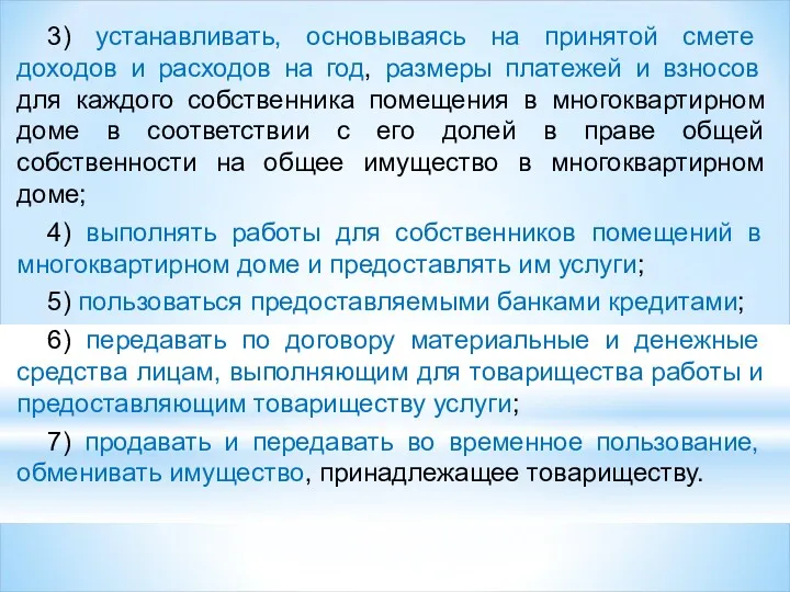 3) устанавливать, основываясь на принятой смете доходов и расходов на год, размеры платежей