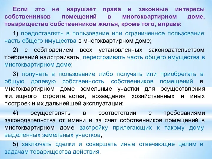 Если это не нарушает права и законные интересы собственников помещений в многоквартирном доме,