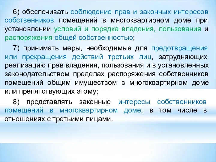 6) обеспечивать соблюдение прав и законных интересов собственников помещений в многоквартирном доме при