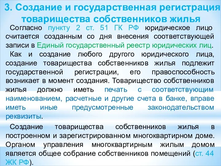 3. Создание и государственная регистрация товарищества собственников жилья Согласно пункту