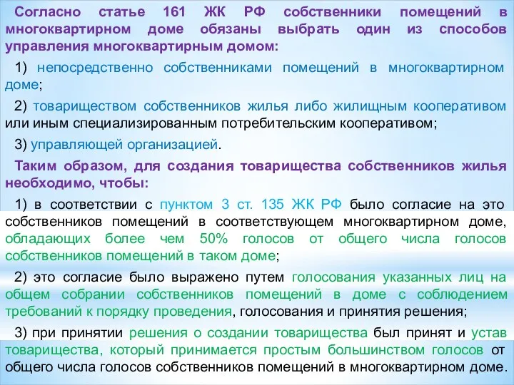 Согласно статье 161 ЖК РФ собственники помещений в многоквартирном доме