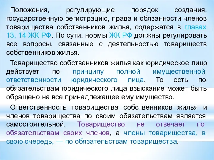 Положения, регулирующие порядок создания, государственную регистрацию, права и обязанности членов