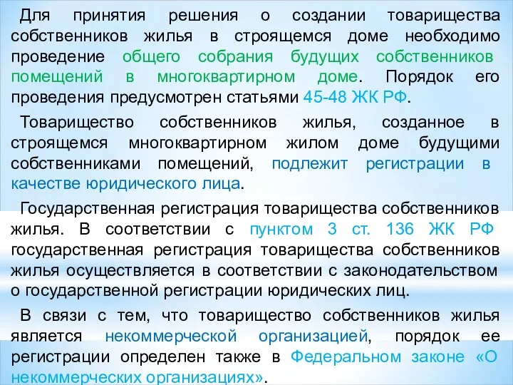 Для принятия решения о создании товарищества собственников жилья в строящемся доме необходимо проведение