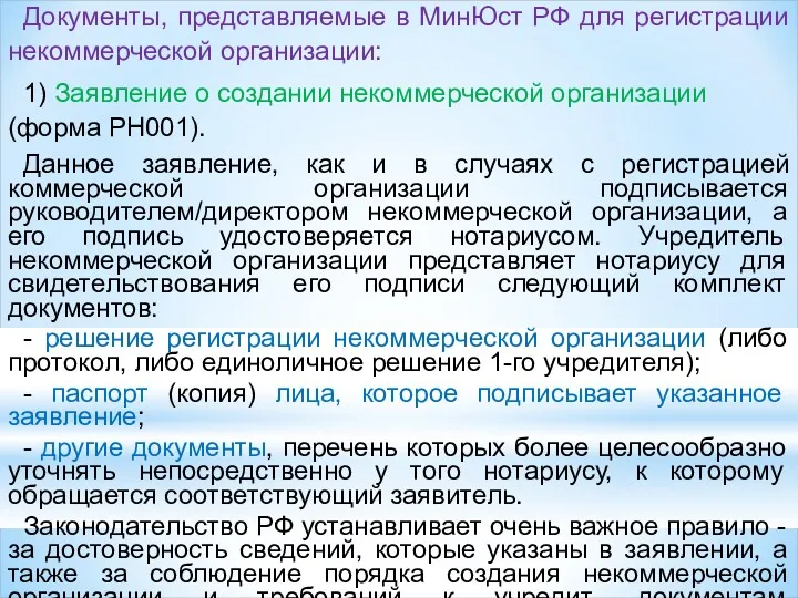 Документы, представляемые в МинЮст РФ для регистрации некоммерческой организации: 1) Заявление о создании