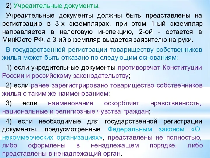 2) Учредительные документы. Учредительные документы должны быть представлены на регистрацию