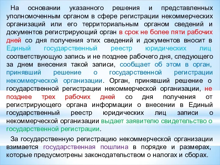 На основании указанного решения и представленных уполномоченным органом в сфере