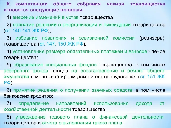 К компетенции общего собрания членов товарищества относятся следующие вопросы: 1) внесение изменений в