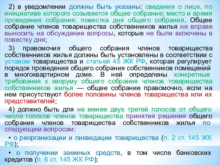 2) в уведомлении должны быть указаны: сведения о лице, по инициативе которого созывается