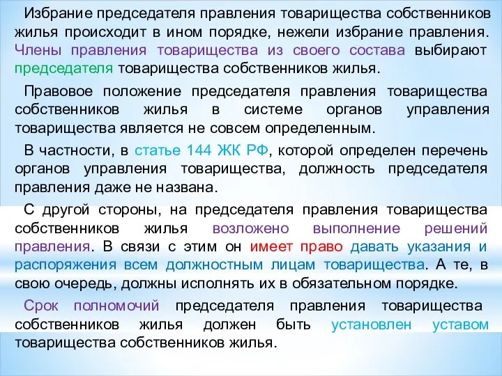 Избрание председателя правления товарищества собственников жилья происходит в ином порядке,