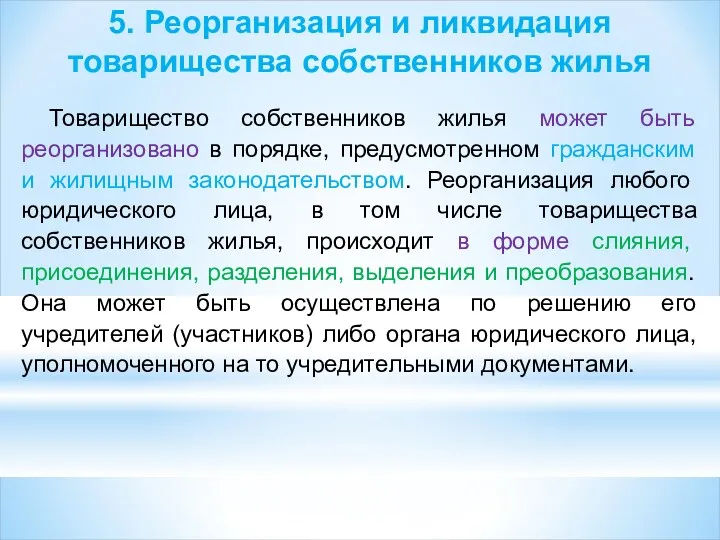 5. Реорганизация и ликвидация товарищества собственников жилья Товарищество собственников жилья