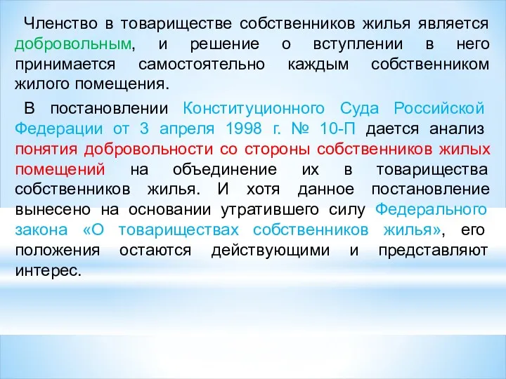 Членство в товариществе собственников жилья является добровольным, и решение о