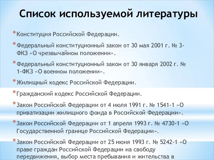 Список используемой литературы Конституция Российской Федерации. Федеральный конституционный закон от 30 мая 2001