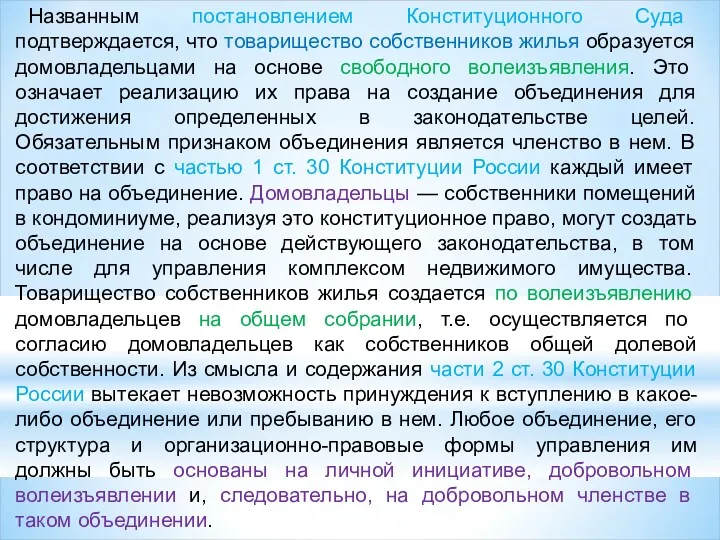 Названным постановлением Конституционного Суда подтверждается, что товарищество собственников жилья образуется домовладельцами на основе