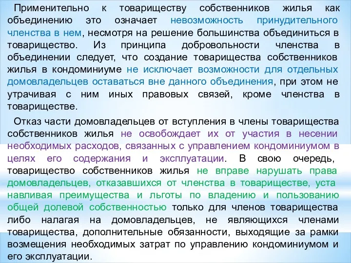 Применительно к товариществу собственников жилья как объединению это означает невозможность