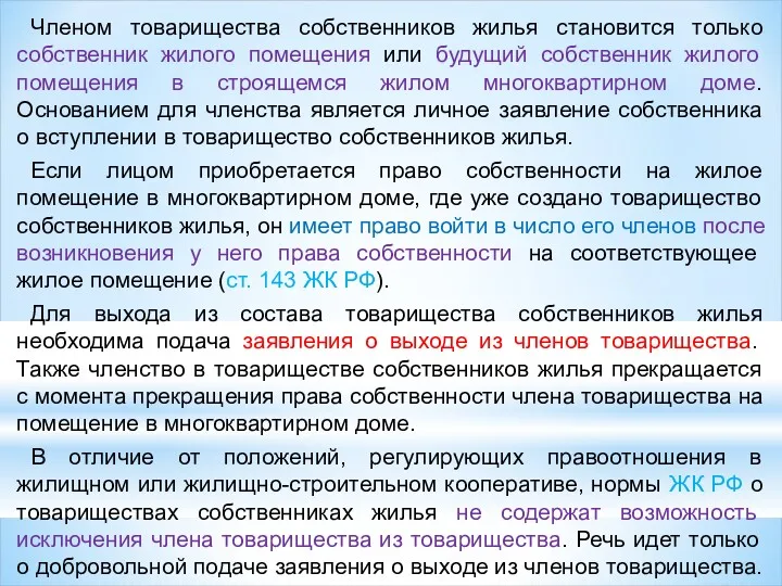 Членом товарищества собственников жилья становится только собственник жилого помещения или будущий собственник жилого