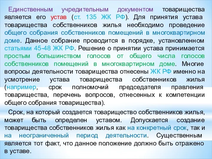 Единственным учредительным документом товарищества является его устав (ст. 135 ЖК