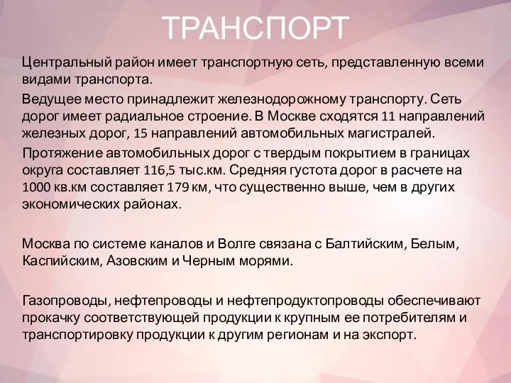 ТРАНСПОРТ Центральный район имеет транспортную сеть, представленную всеми видами транспорта.