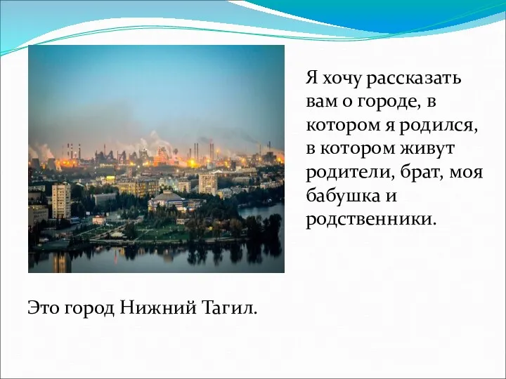 Я хочу рассказать вам о городе, в котором я родился,