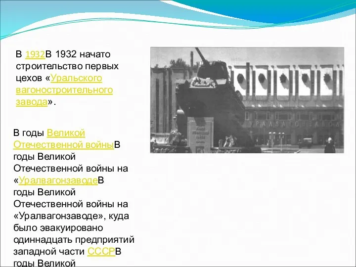 В 1932В 1932 начато строительство первых цехов «Уральского вагоностроительного завода».