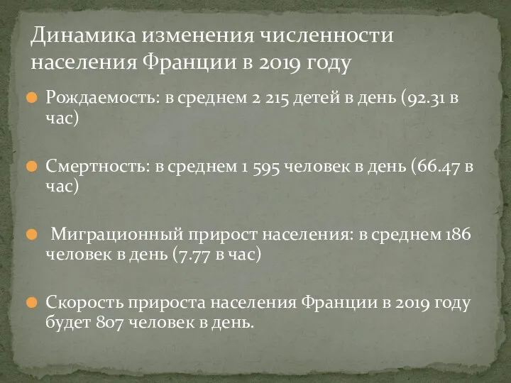 Рождаемость: в среднем 2 215 детей в день (92.31 в час) Смертность: в