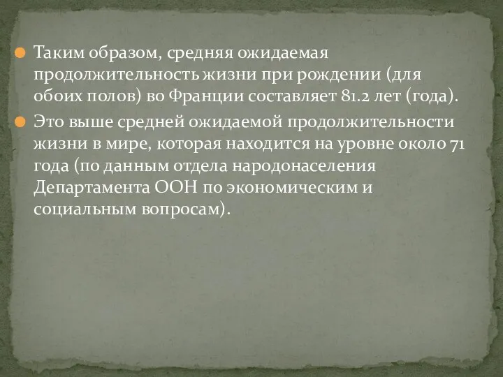 Таким образом, средняя ожидаемая продолжительность жизни при рождении (для обоих полов) во Франции