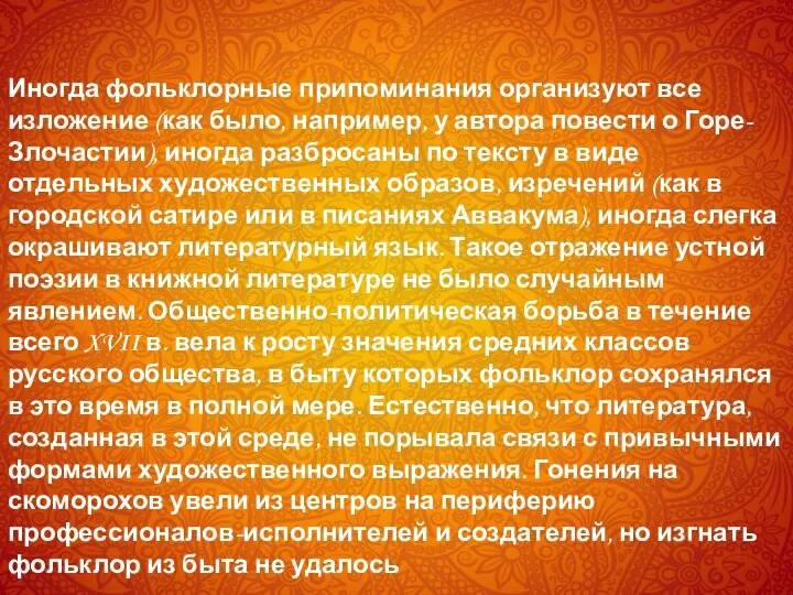 Иногда фольклорные припоминания организуют все изложение (как было, например, у