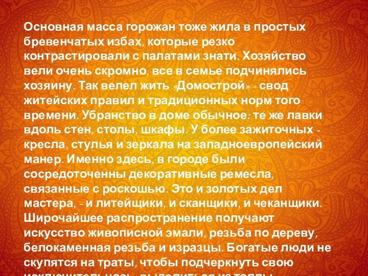 Основная масса горожан тоже жила в простых бревенчатых избах, которые