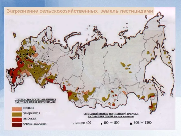 Загрязнение сельскохозяйственных земель пестицидами