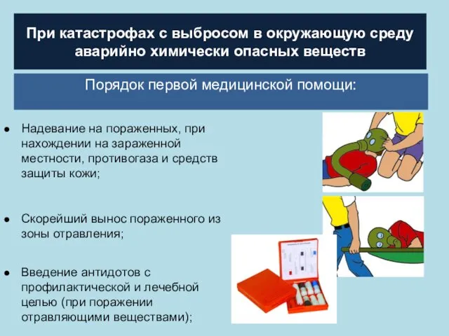 При катастрофах с выбросом в окружающую среду аварийно химически опасных