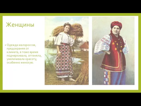 Женщины Одежда малороссов, предохраняя от климата, в тоже время подчеркивала, оттеняла, увеличивала красоту, особенно женскую.