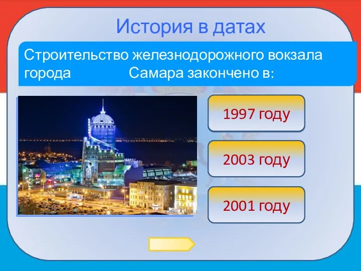 История в датах Строительство железнодорожного вокзала города Самара закончено в: