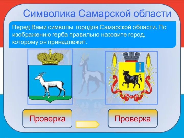 Символика Самарской области Перед Вами символы городов Самарской области. По