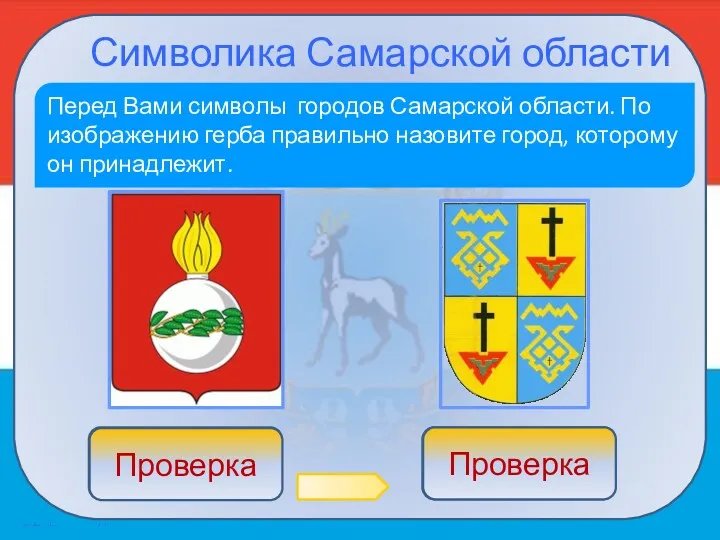 Символика Самарской области Перед Вами символы городов Самарской области. По