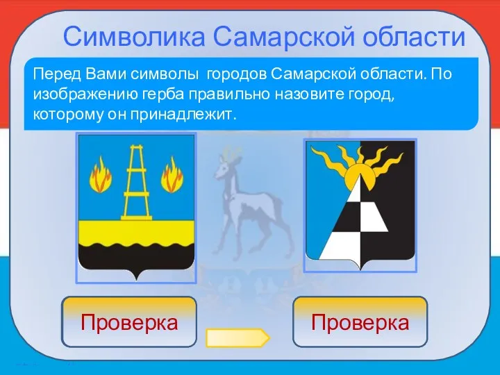 Символика Самарской области Перед Вами символы городов Самарской области. По