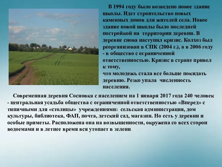 В 1994 году было возведено новое здание школы. Идет строительство