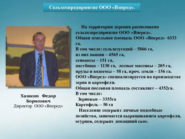 Сельхозпредприятие ООО «Вперед». Хашкин Федор Борисович Директор ООО «Вперед» На