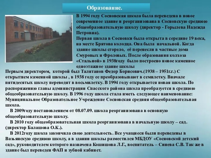 Образование. В 1994 году Сосновская школа была переведена в новое