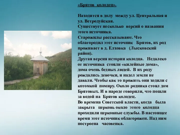 «Брятов колодец». Находится в долу между ул. Центральная и ул.