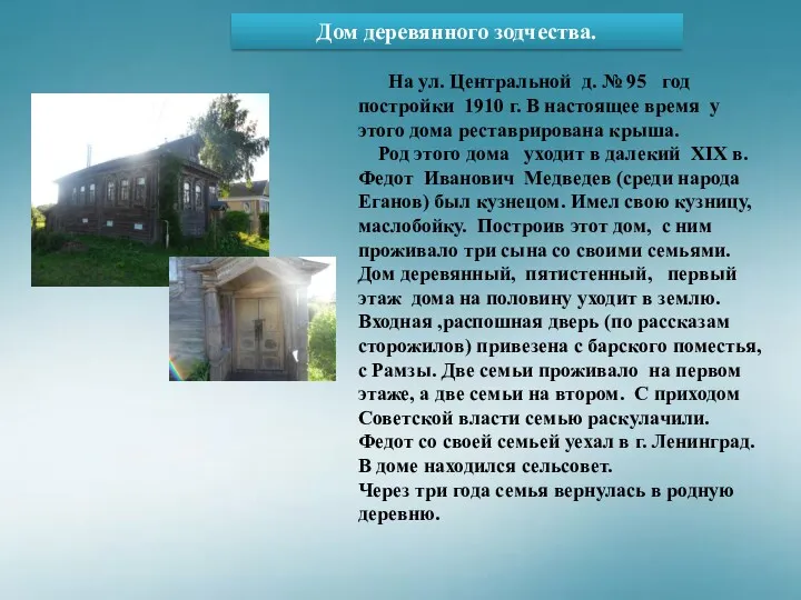 Дом деревянного зодчества. На ул. Центральной д. № 95 год