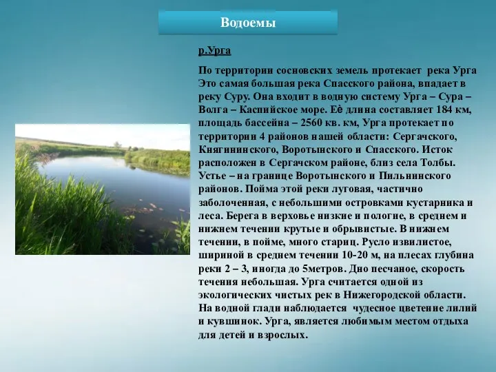 Водоемы р.Урга По территории сосновских земель протекает река Урга Это