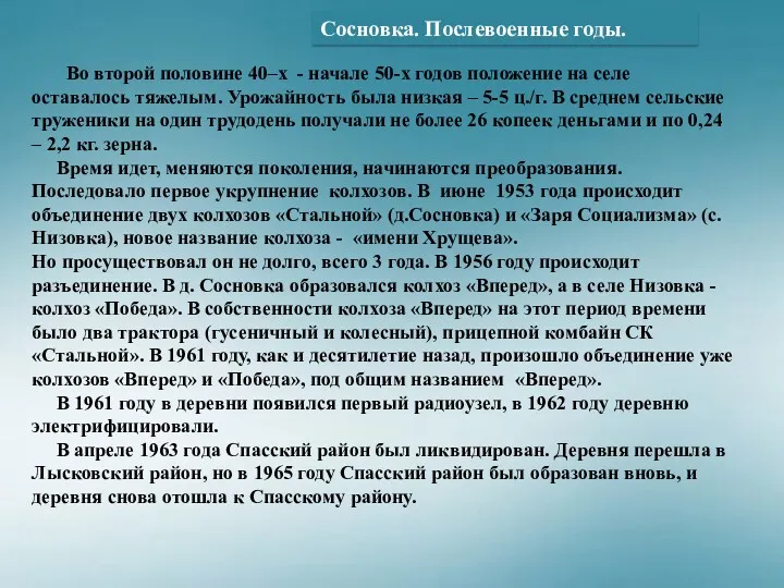 Сосновка. Послевоенные годы. Во второй половине 40–х - начале 50-х