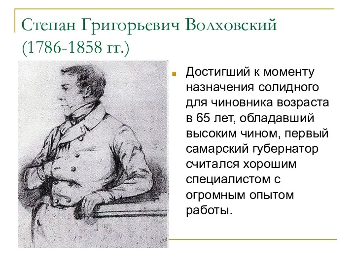 Степан Григорьевич Волховский (1786-1858 гг.) Достигший к моменту назначения солидного