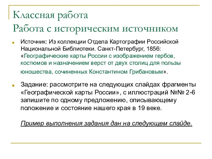 Классная работа Работа с историческим источником Источник: Из коллекции Отдела