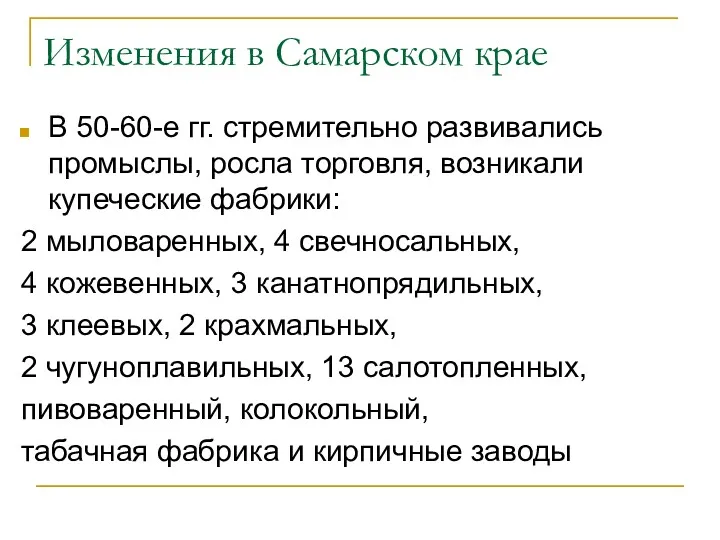 Изменения в Самарском крае В 50-60-е гг. стремительно развивались промыслы,