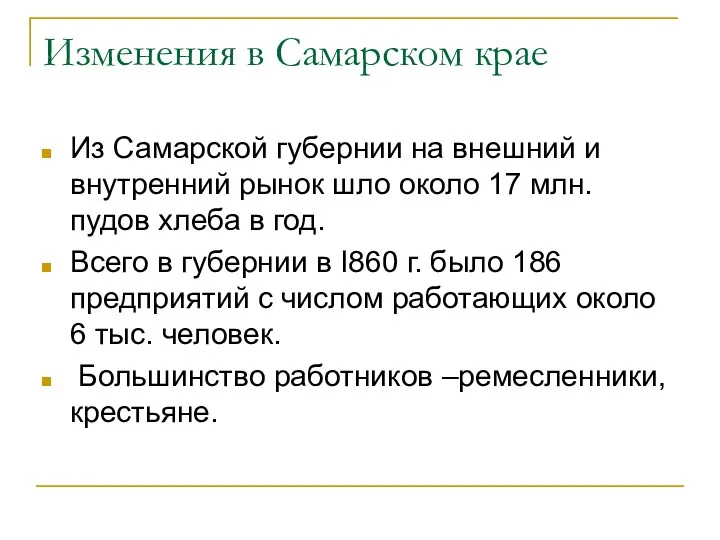 Изменения в Самарском крае Из Самарской губернии на внешний и
