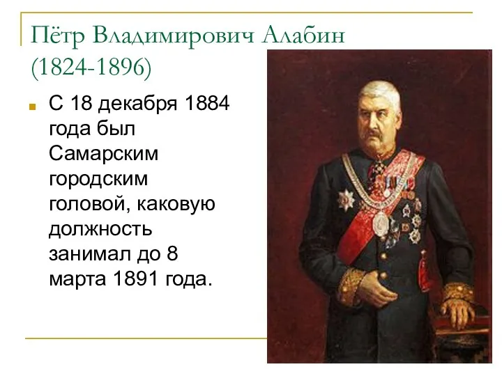 Пётр Владимирович Алабин (1824-1896) С 18 декабря 1884 года был