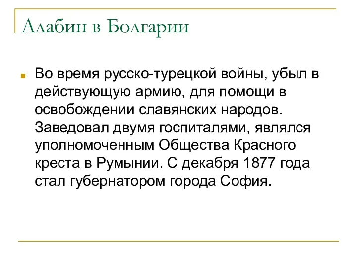 Алабин в Болгарии Во время русско-турецкой войны, убыл в действующую