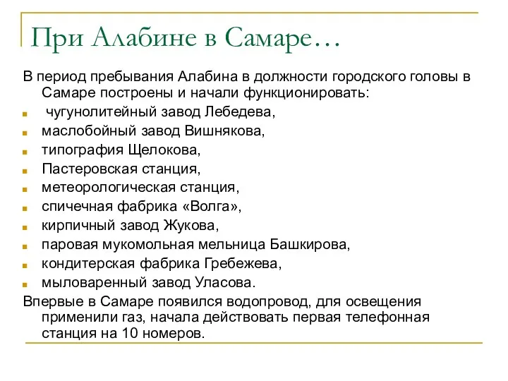 При Алабине в Самаре… В период пребывания Алабина в должности