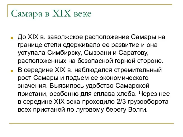 Самара в XIX веке До XIX в. заволжское расположение Самары